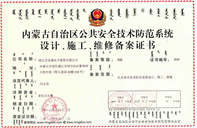 內(nèi)蒙古自治區(qū)公共安全技術(shù)防范系統(tǒng)設(shè)計(jì)、施工、維修備案證書